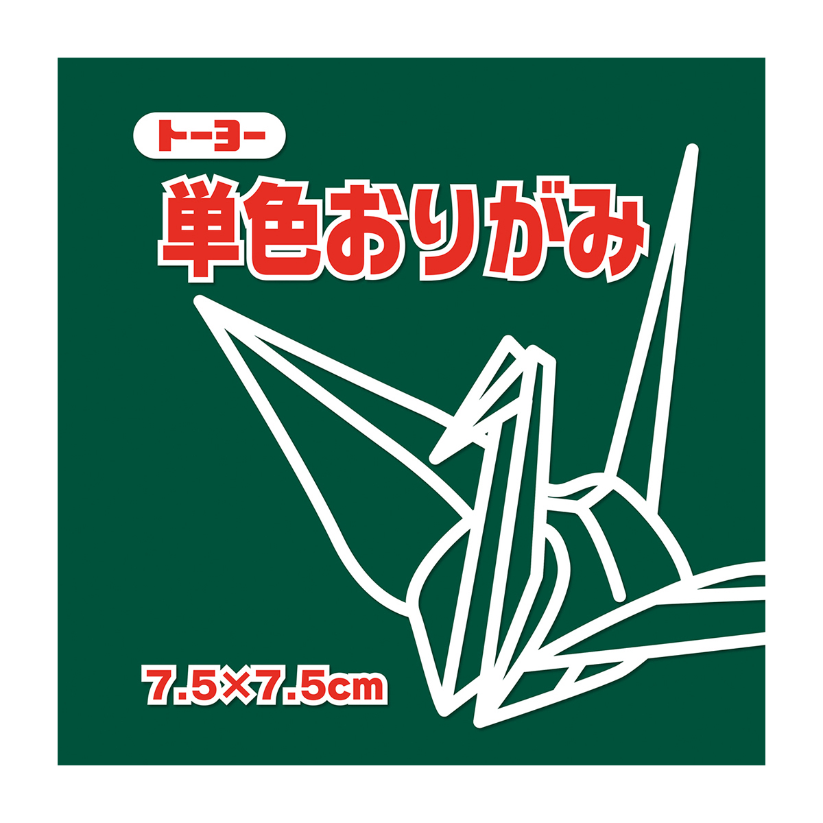 トーヨー　単色おりがみ７．５　ふかみどり 　１２５枚
