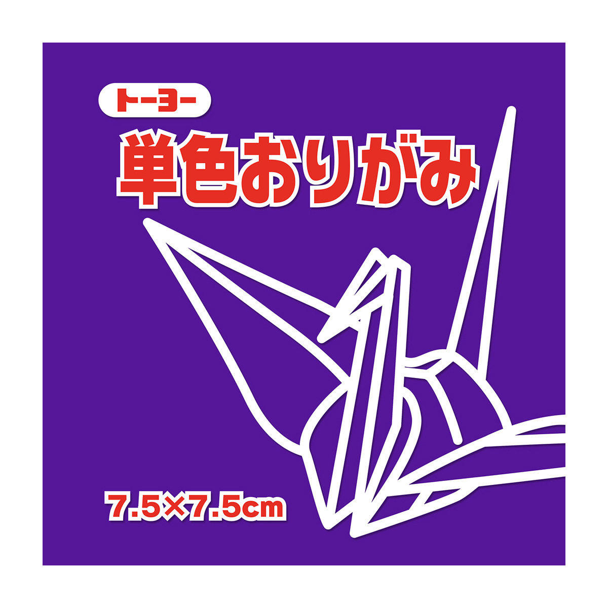 トーヨー　単色おりがみ７．５　すみれ 　１２５枚