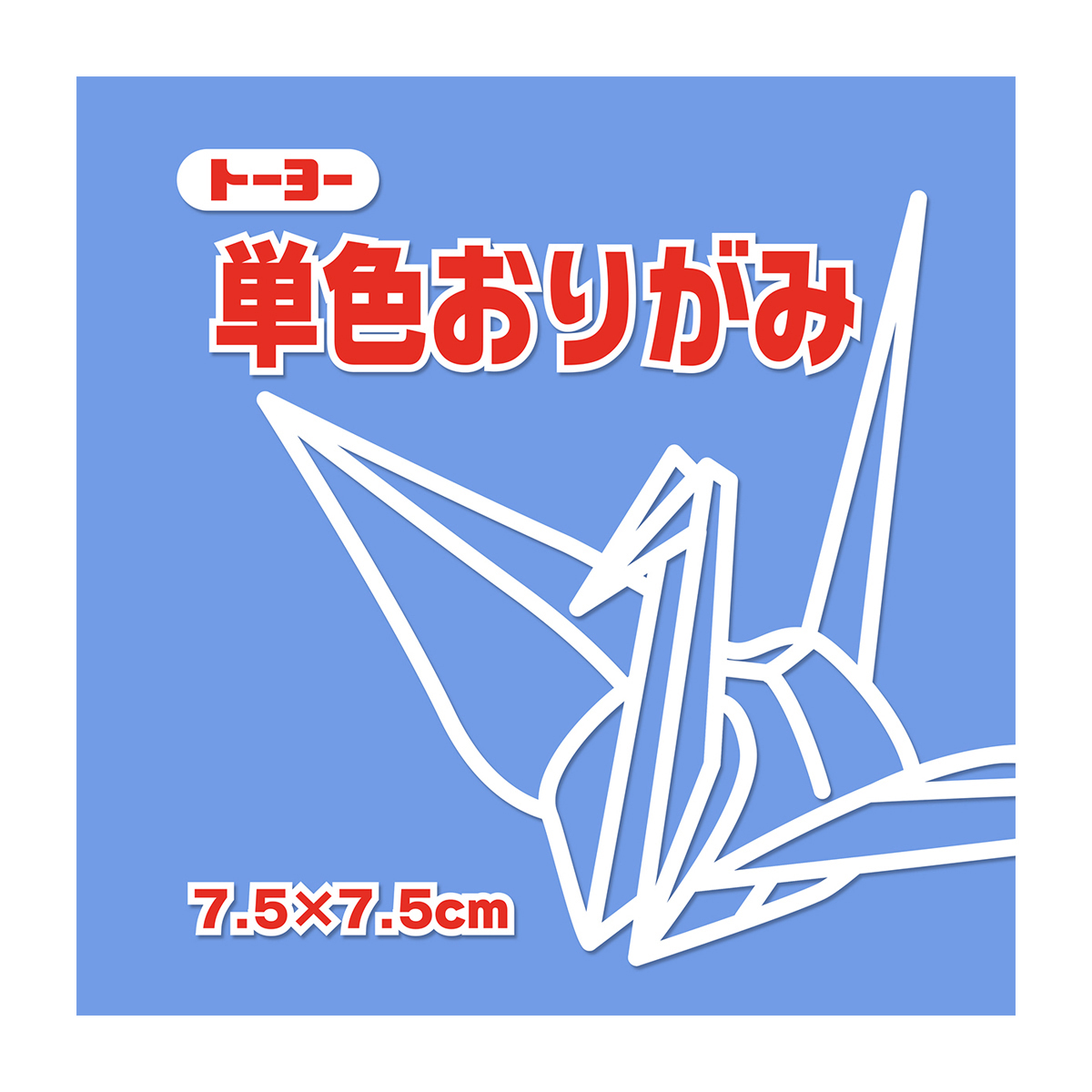 トーヨー　単色おりがみ７．５　あおふじ 　１２５枚