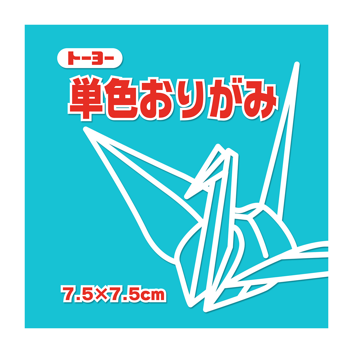 トーヨー　単色おりがみ７．５　あさぎ 　１２５枚