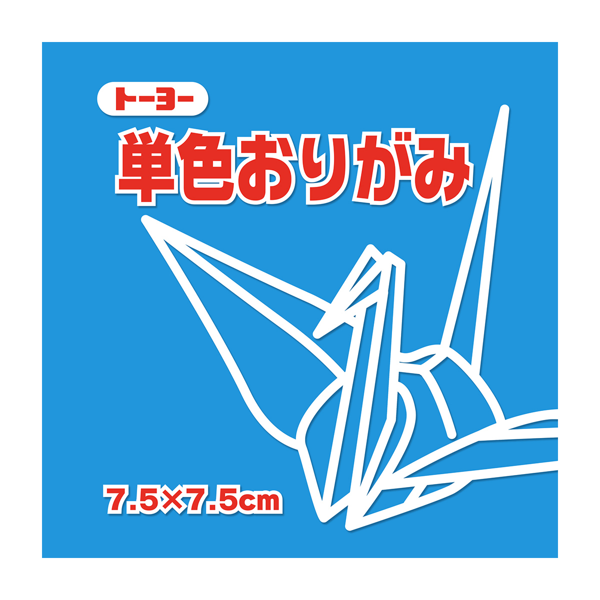 トーヨー　単色おりがみ７．５　みず 　１２５枚