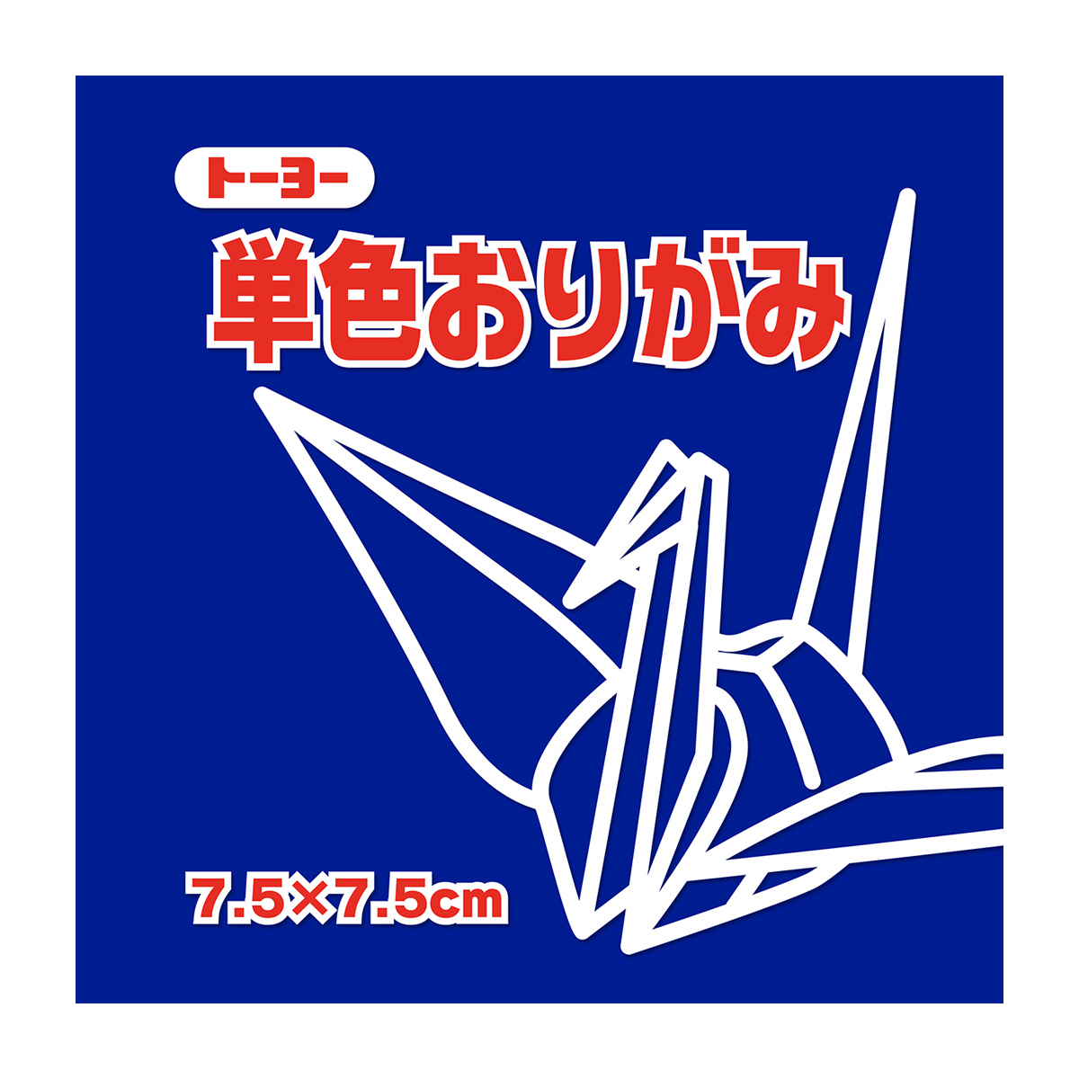 トーヨー　単色おりがみ７．５　ぐんじょう 　１２５枚