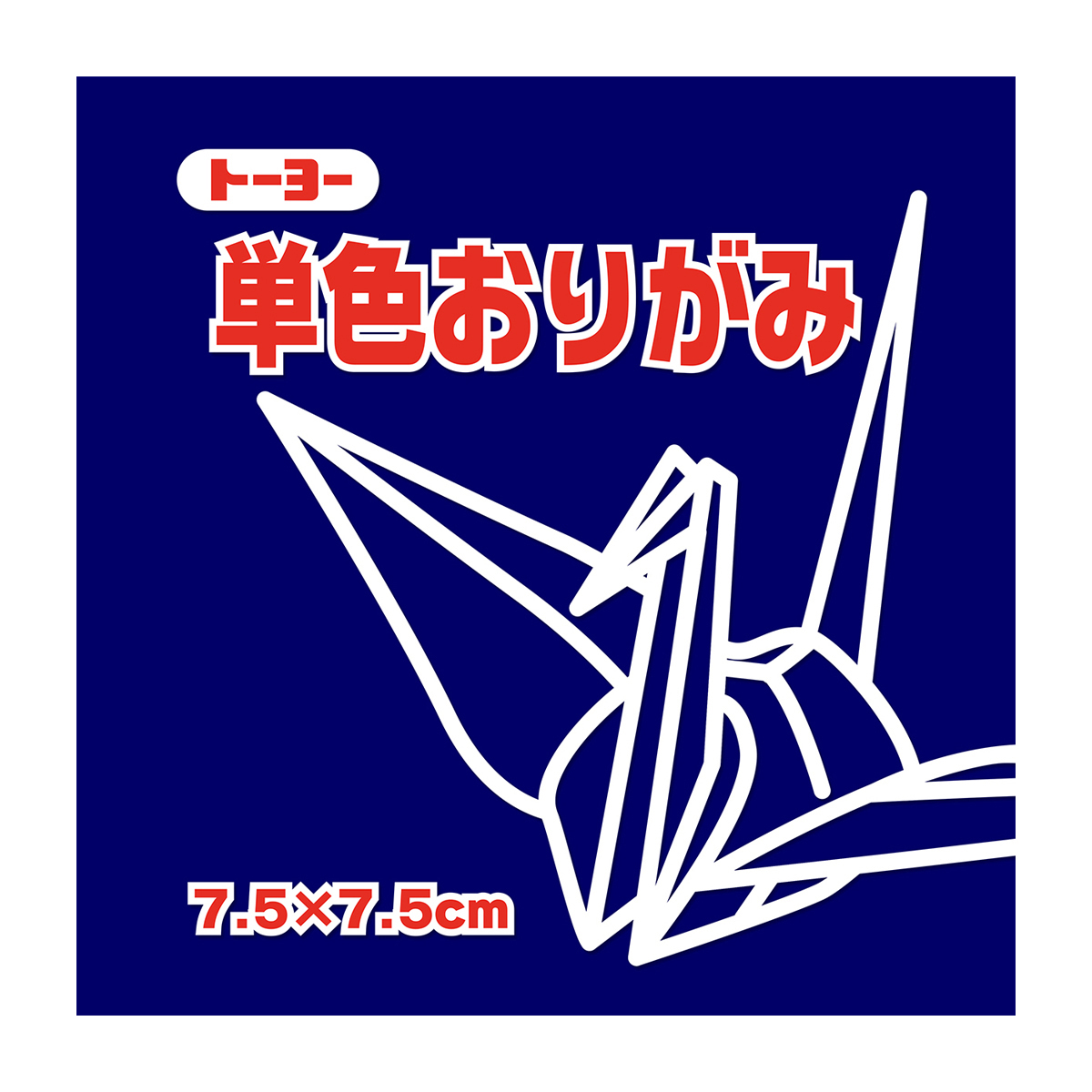 トーヨー　単色おりがみ７．５　こん 　１２５枚