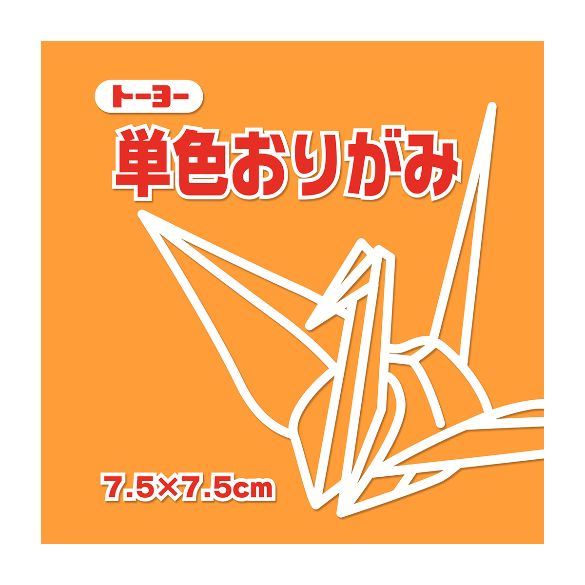 トーヨー　単色おりがみ７．５　うすだいだい 　１２５枚