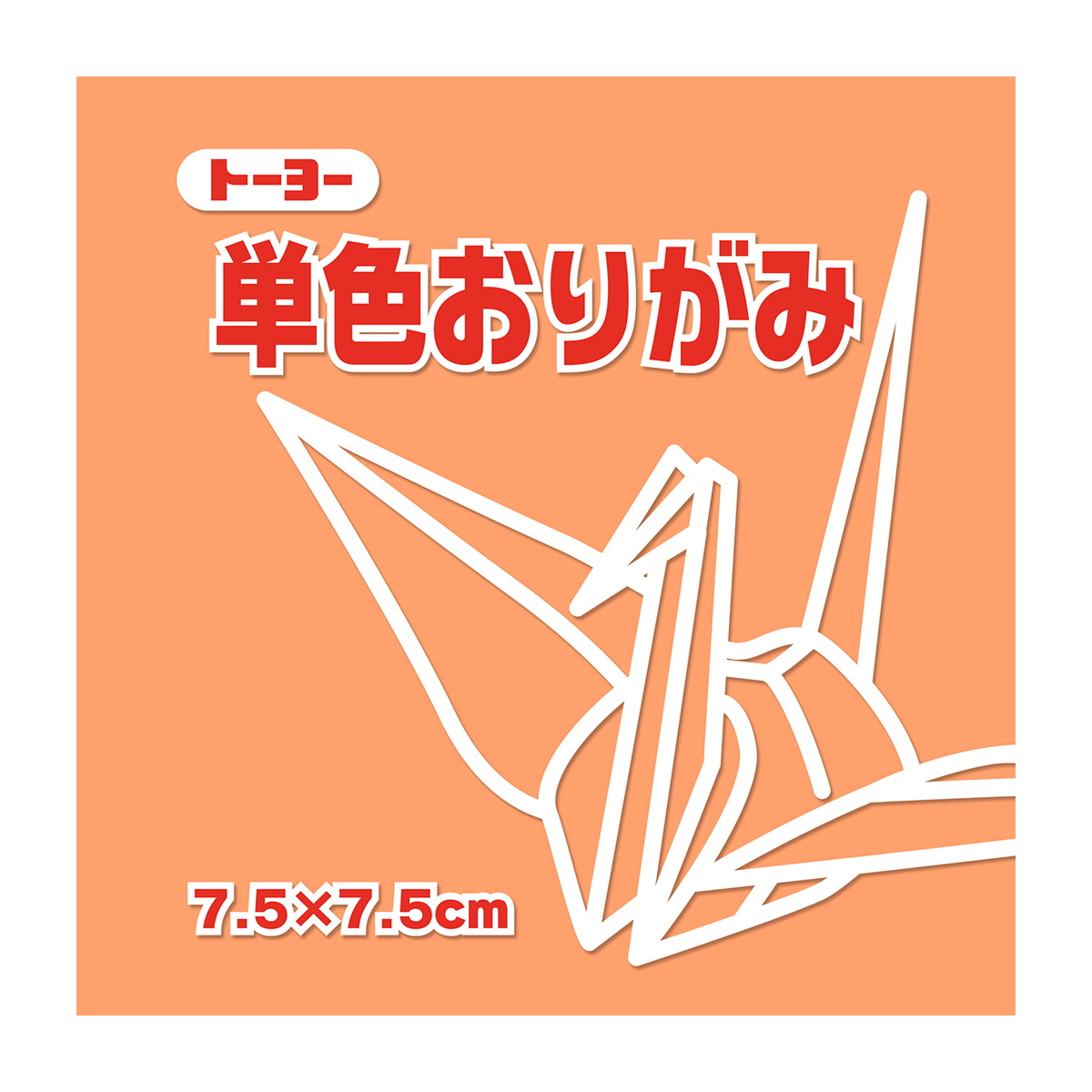 トーヨー　単色おりがみ７．５　あんず 　１２５枚
