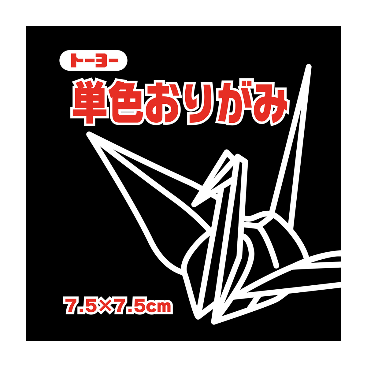 トーヨー　単色おりがみ７．５　くろ 　１２５枚