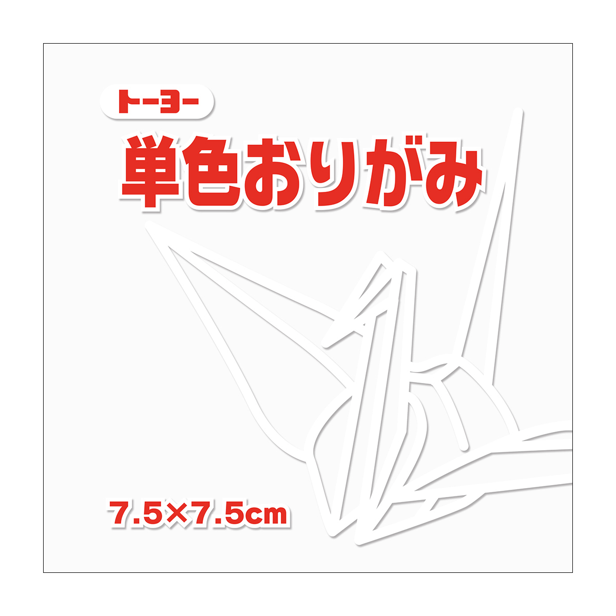 トーヨー　単色おりがみ７．５　しろ 　１２５枚