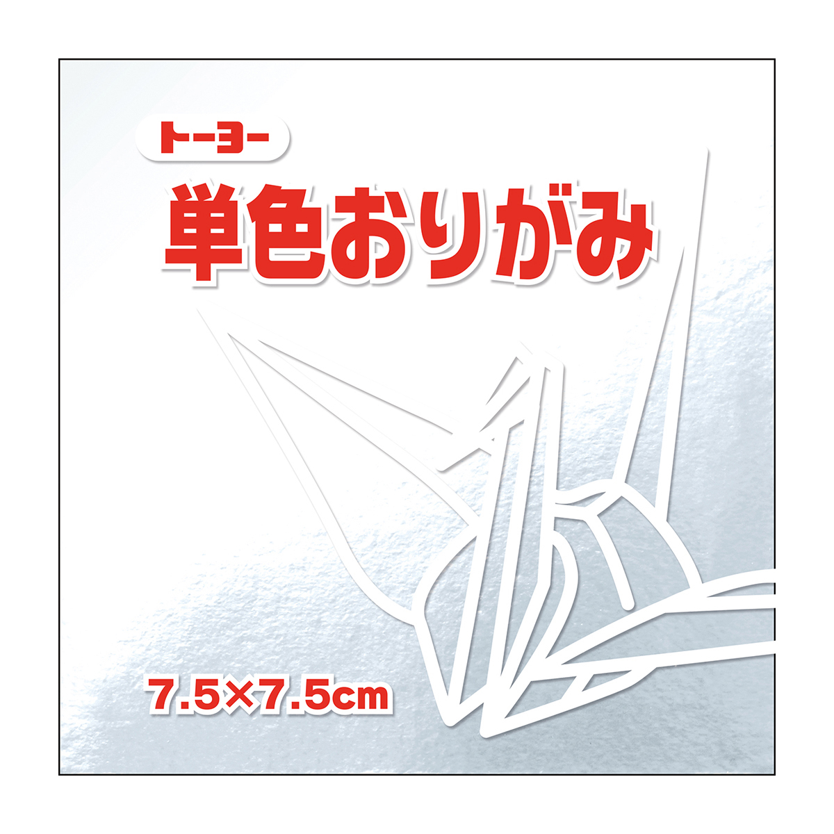 トーヨー　単色おりがみ７．５　銀 　６０枚