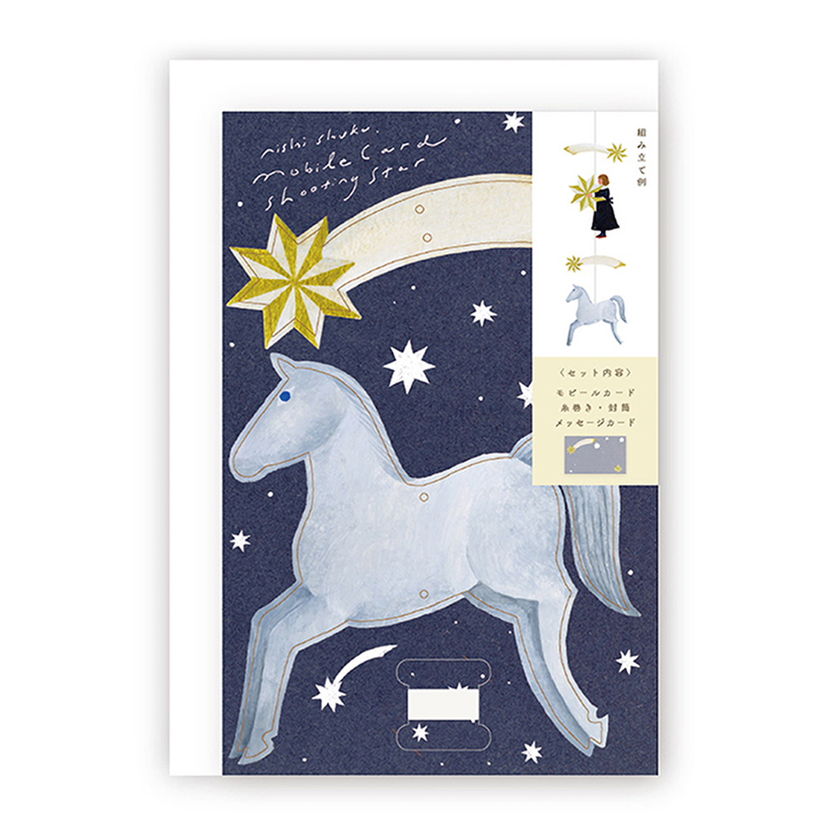 表現社　モビールカード　ｓｔａｒ