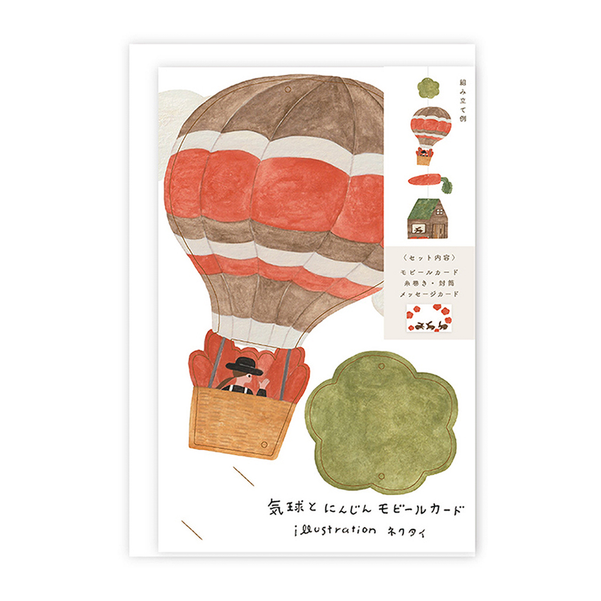 表現社　モビールカード　気球とにんじん