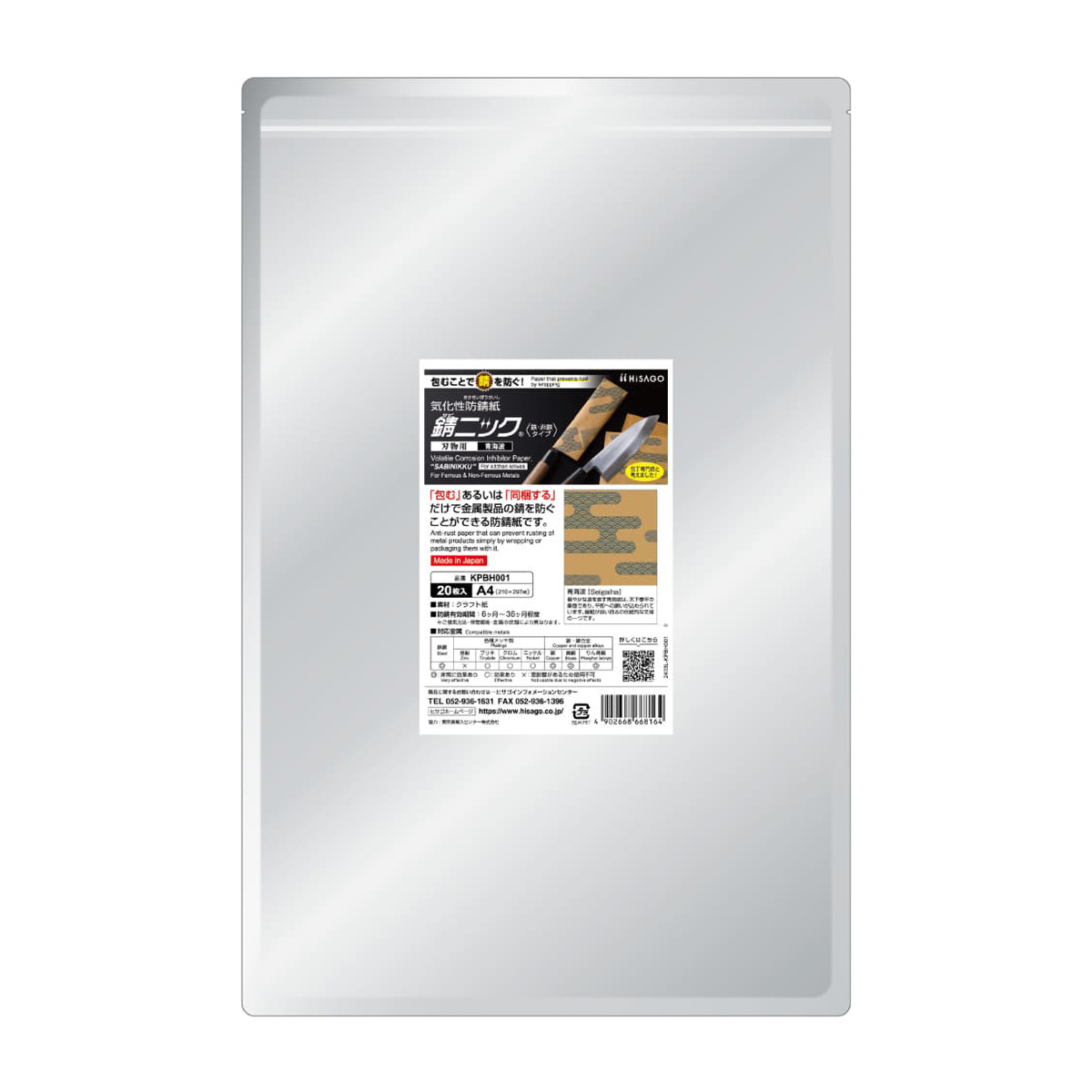 ヒサゴ　錆ニック　気化性防錆紙　鉄・非鉄用　刃物用　青海波