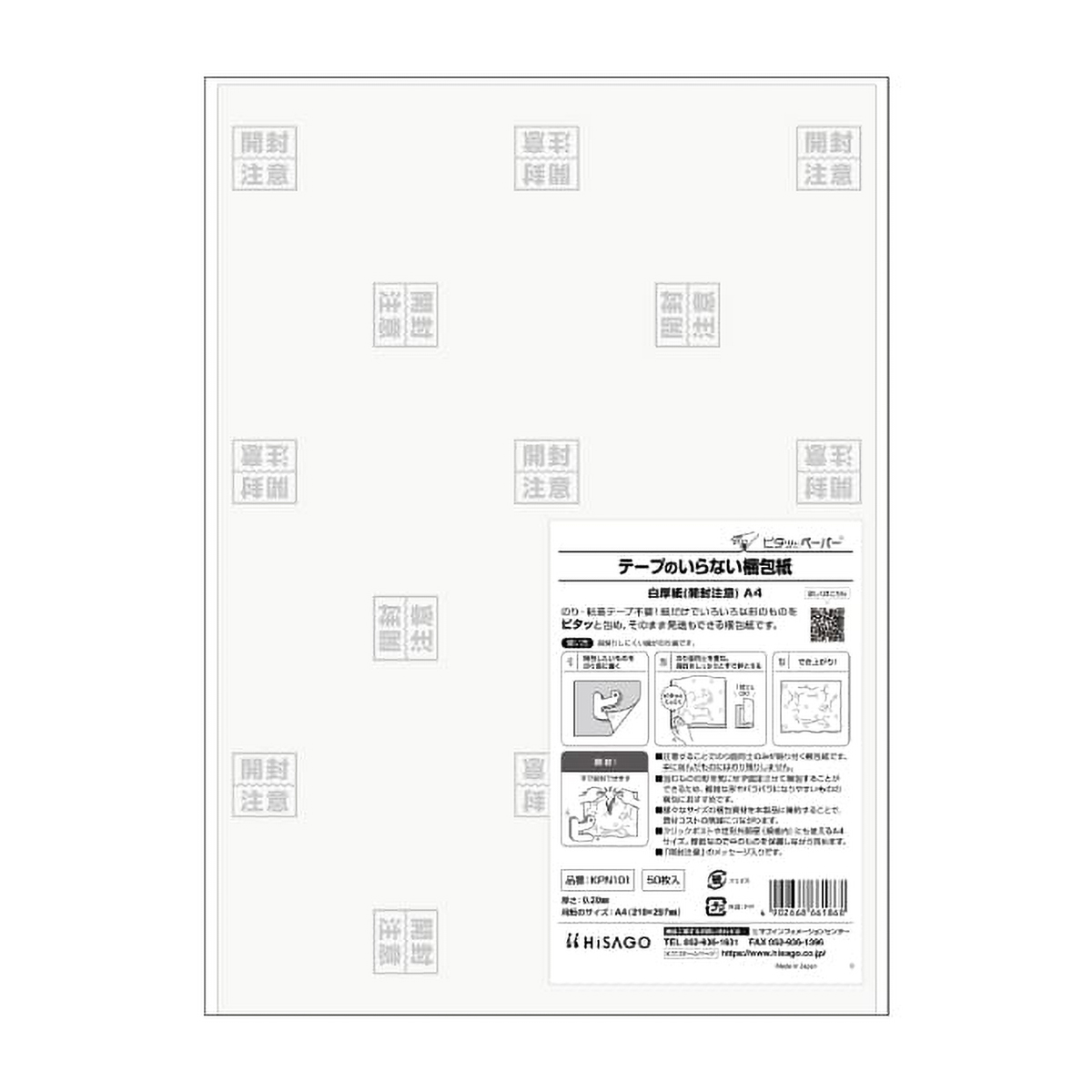 ヒサゴ　テープのいらない梱包紙　白厚紙　開封注意　Ａ４