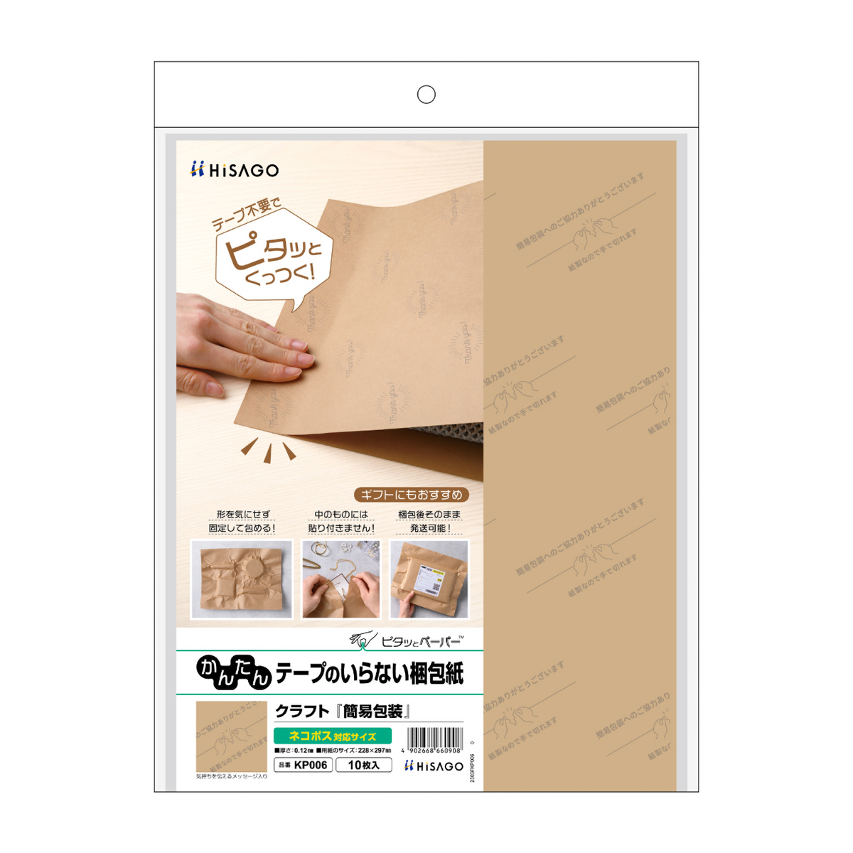 ヒサゴ　テープのいらない梱包紙　クラフト　簡易包装　（ネコポス対応サイズ）