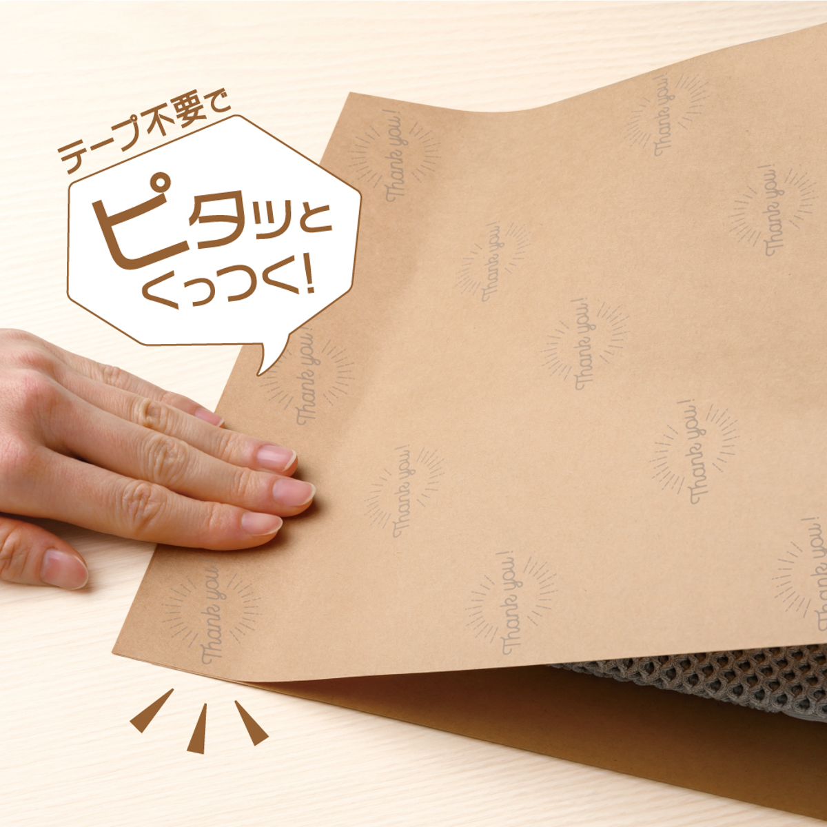 ヒサゴ　テープのいらない梱包紙　クラフト　開封注意　（クリックポスト対応サイズ）