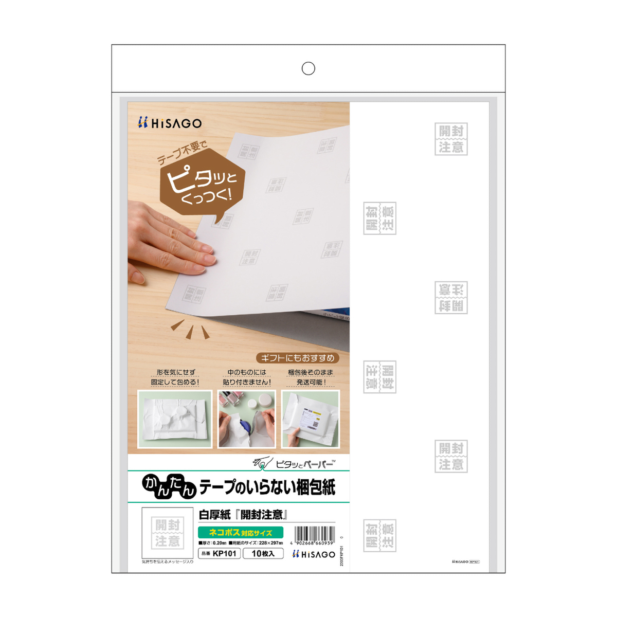 ヒサゴ　テープのいらない梱包紙　白厚紙　開封注意　（ネコポス対応サイズ）