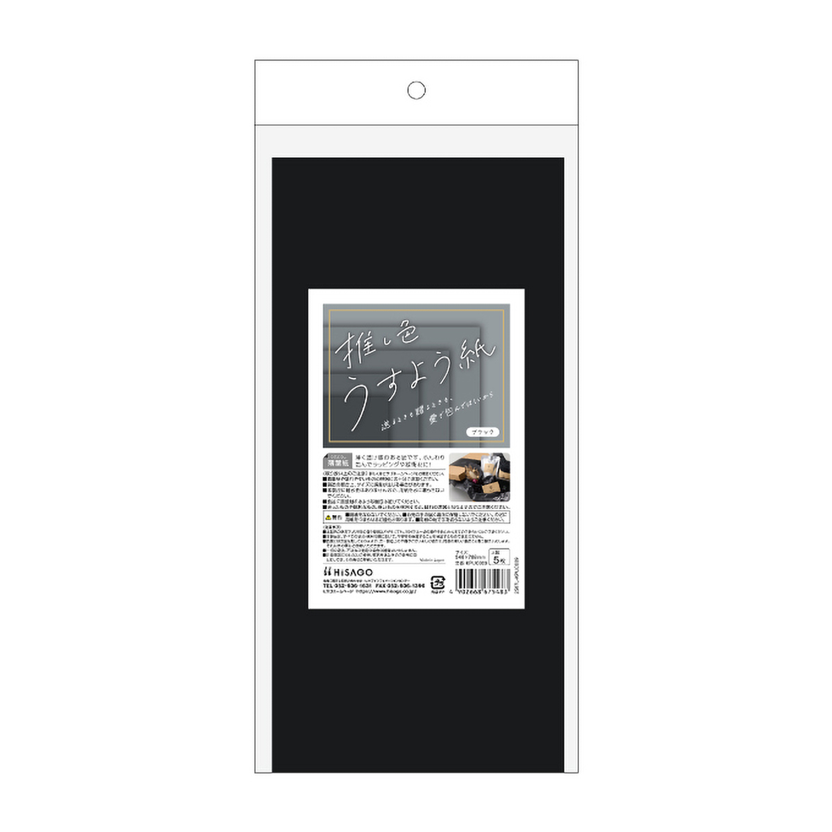ヒサゴ　推し色薄葉紙　ブラック