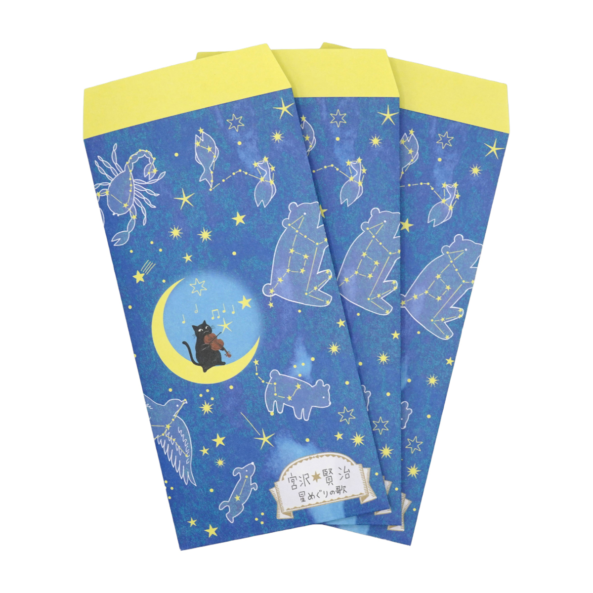 木野瀬印刷　ポチ袋　星めぐりの歌　宮沢賢治星の銀河