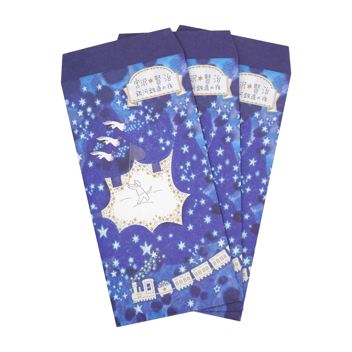 木野瀬印刷　ポチ袋　銀河鉄道の夜　宮沢賢治星の銀河