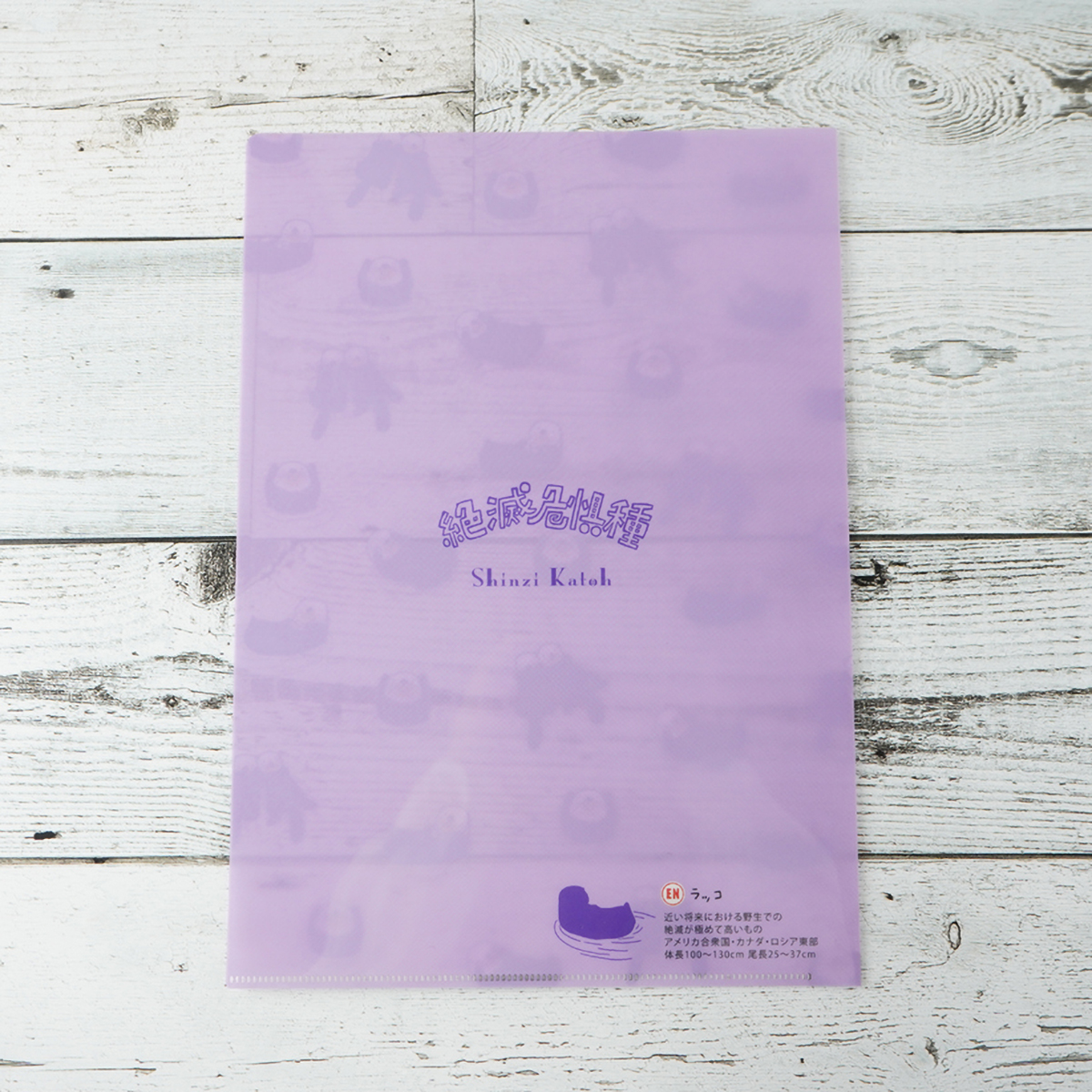 木野瀬印刷　クリアファイルＡ４　絶滅危惧種　ラッコ総柄