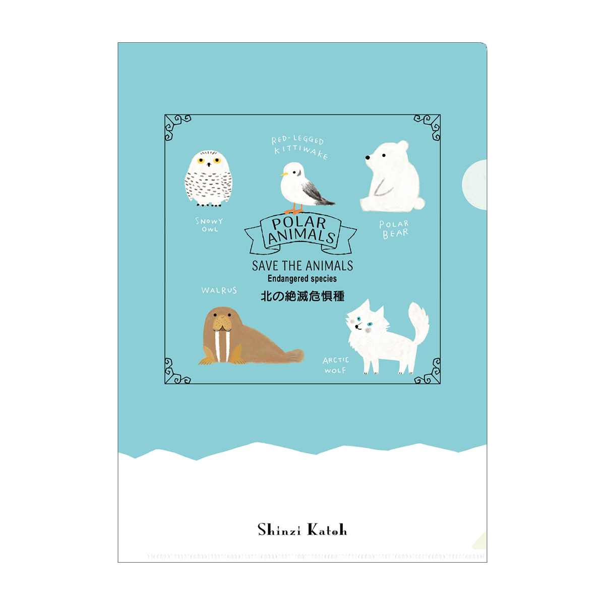 木野瀬印刷　クリアファイルＡ４　北の絶滅危惧種