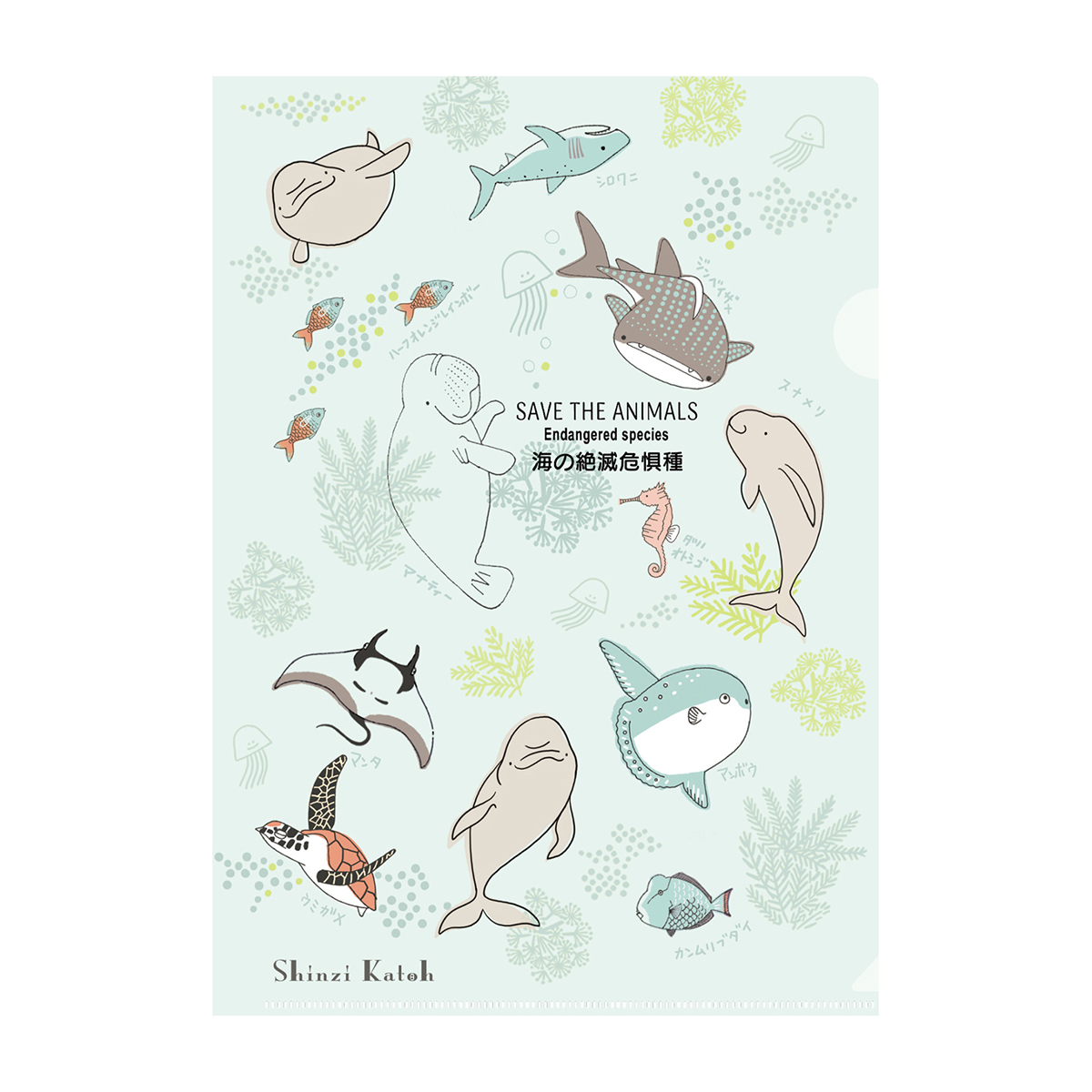 木野瀬印刷　クリアファイルＡ４　海の絶滅危惧種