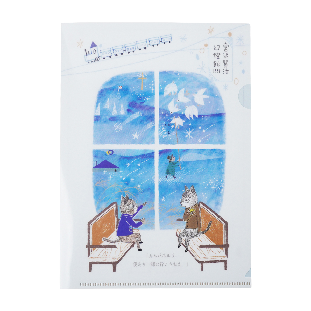 木野瀬印刷　クリアファイルＡ５　銀河鉄道の夜ＩＩ　宮沢賢治