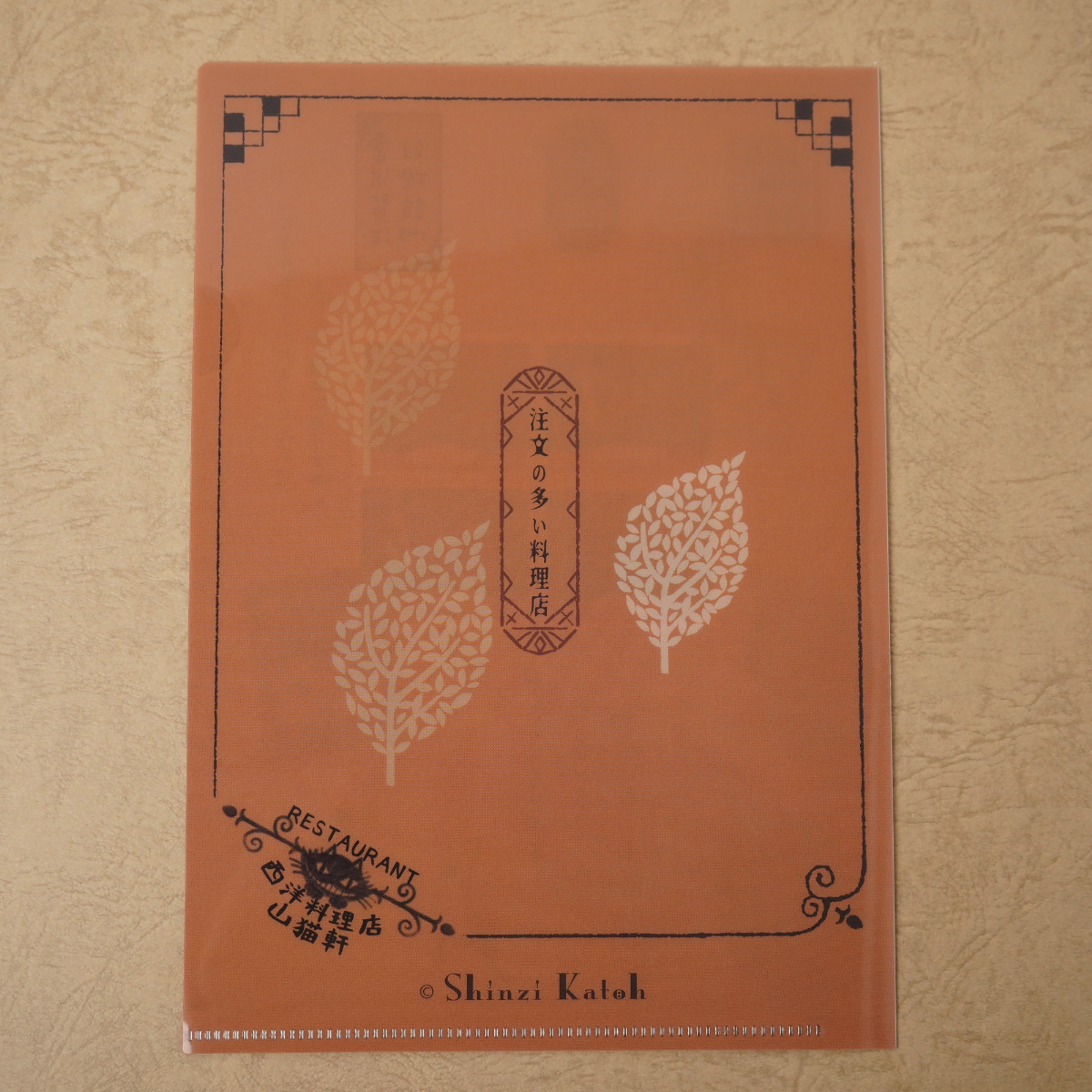 木野瀬印刷　クリアファイルＡ５　注文の多い料理店　宮沢賢治