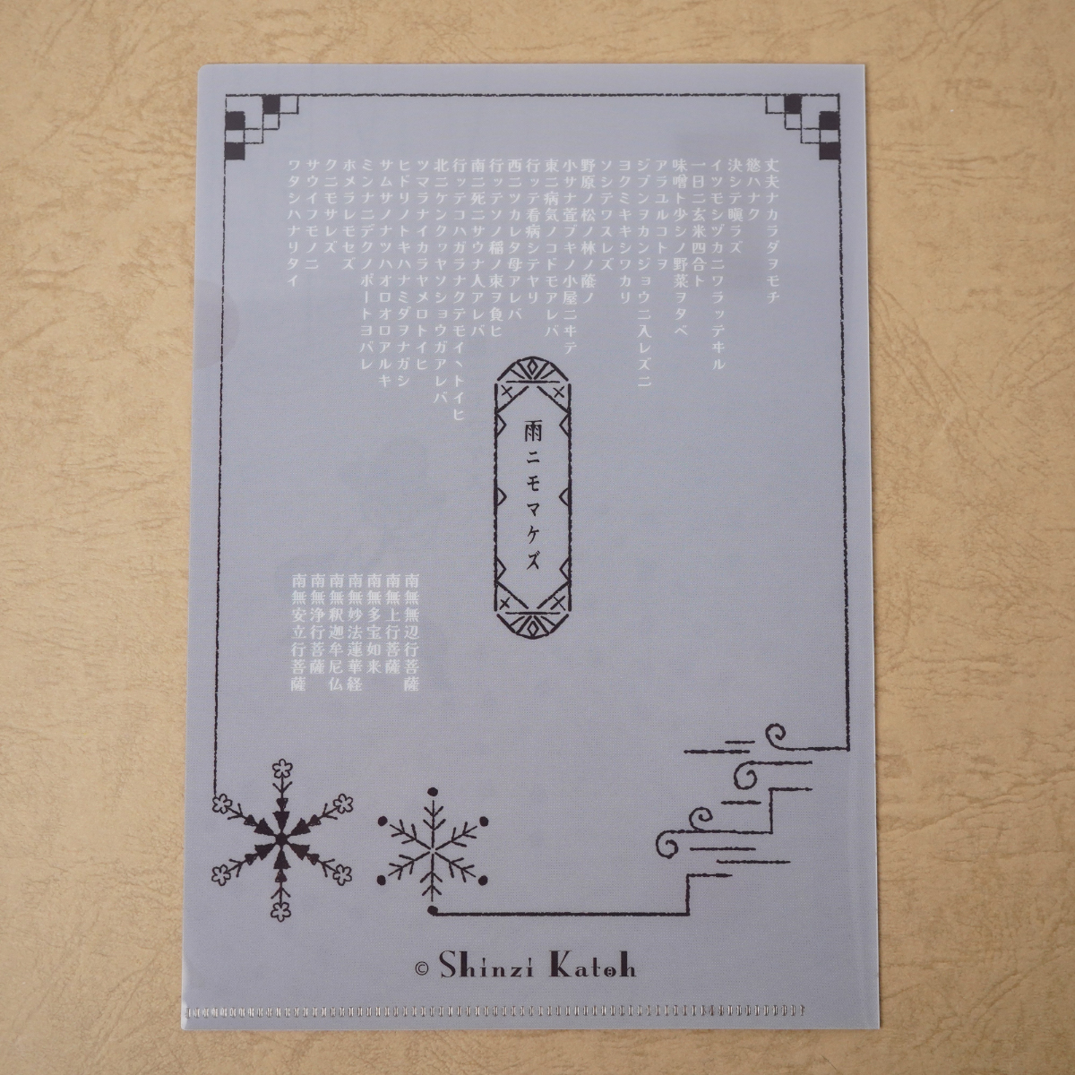 木野瀬印刷　クリアファイルＡ５　雨ニモマケズＩＩ　宮沢賢治