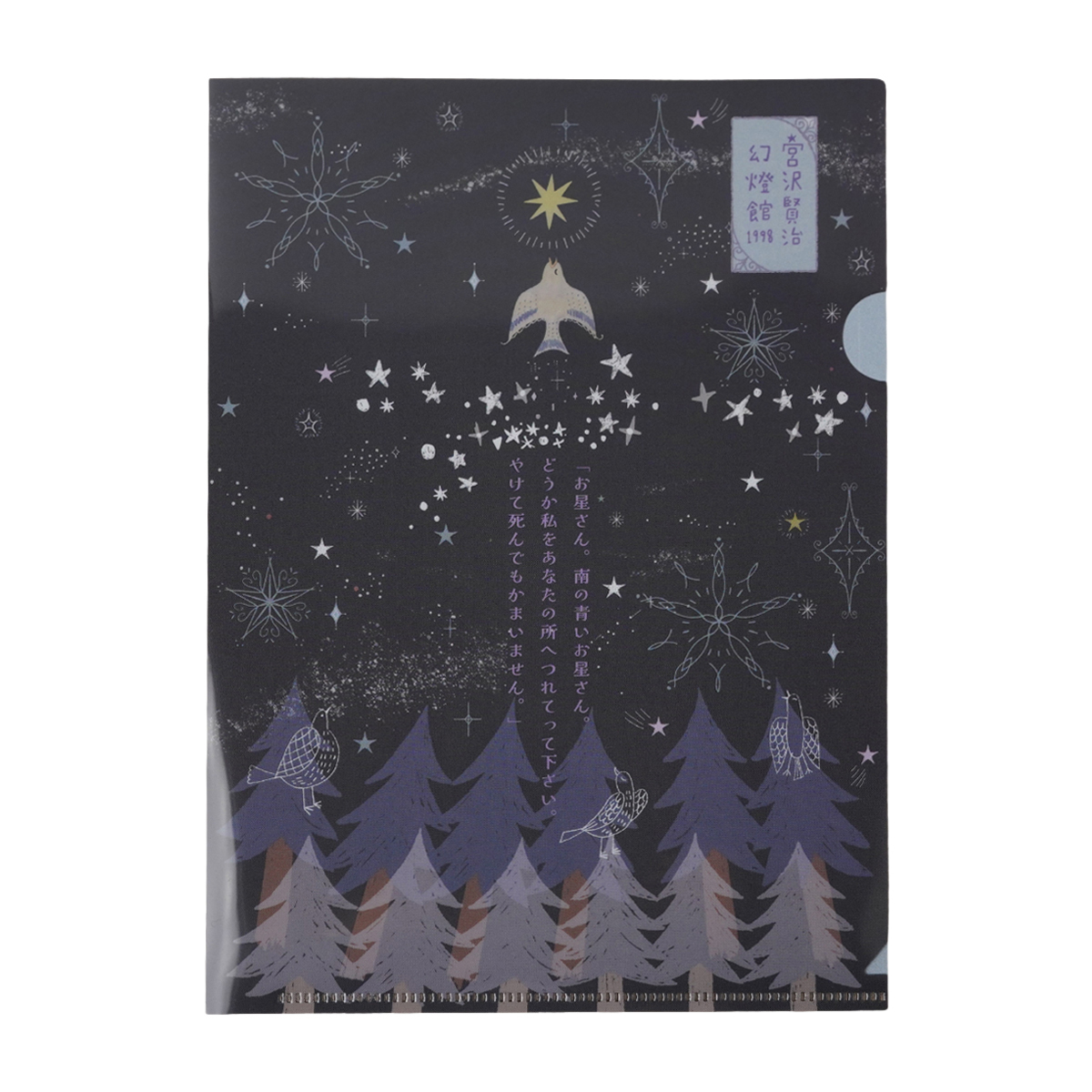 木野瀬印刷　クリアファイルＡ５　よだかの星ＩＩ　宮沢賢治