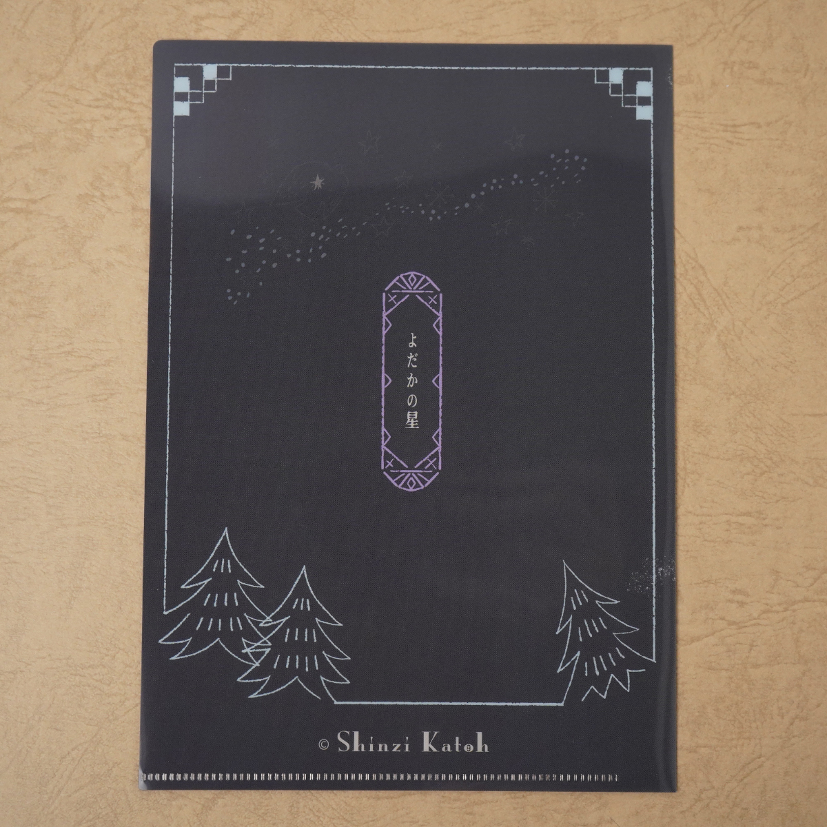 木野瀬印刷　クリアファイルＡ５　よだかの星ＩＩ　宮沢賢治