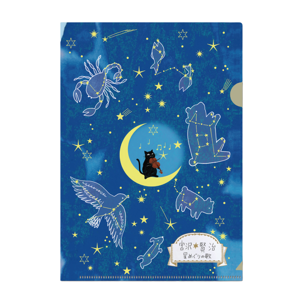 木野瀬印刷　クリアファイルＡ５　星めぐりの歌　宮沢賢治星の銀河