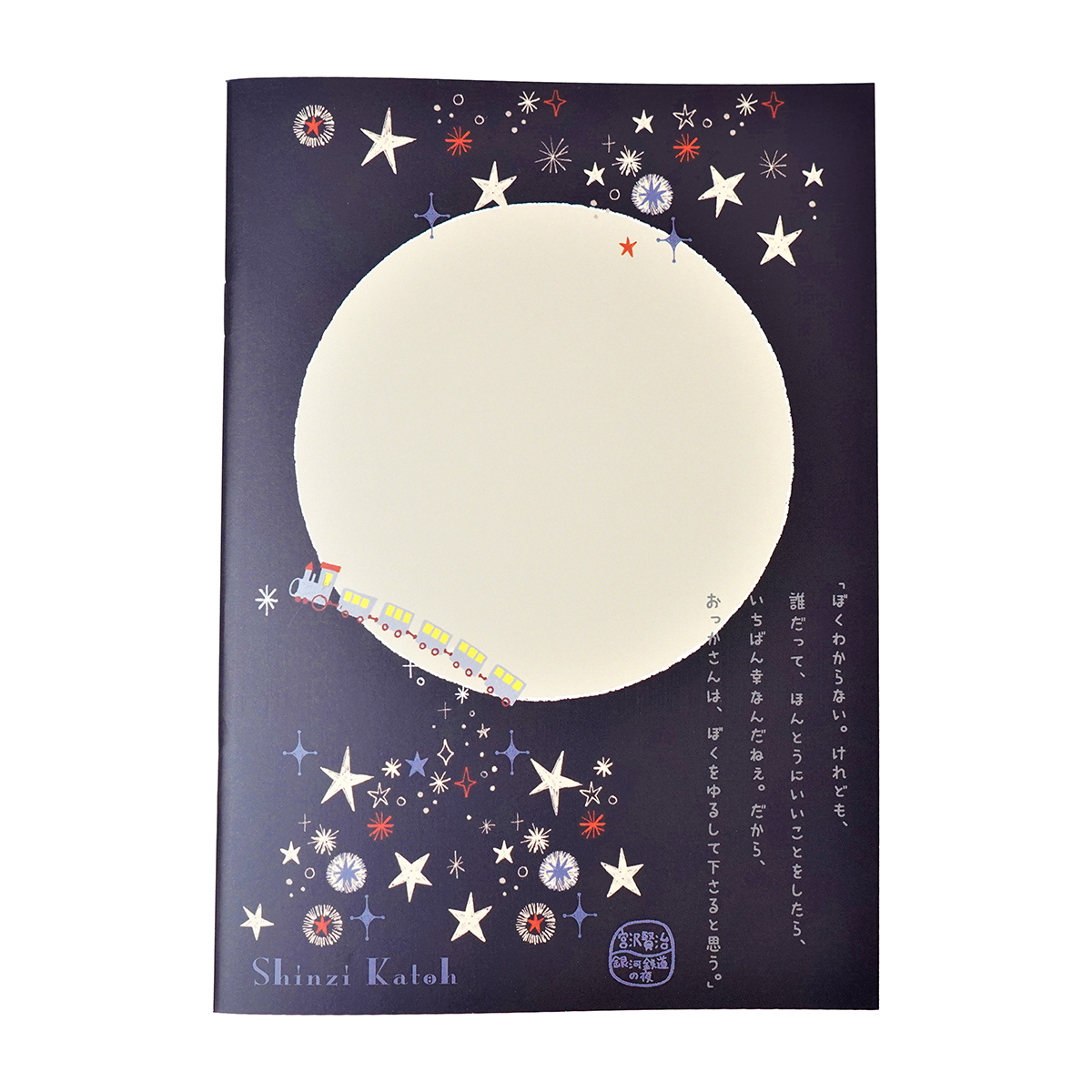 木野瀬印刷　ノートＡ５　宮沢賢治　『銀河鉄道の夜』