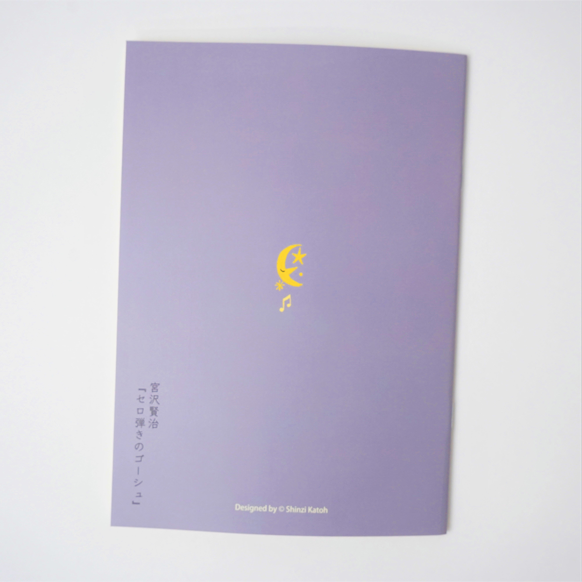 木野瀬印刷　ノートＡ５　宮沢賢治　『セロ弾きのゴーシュ』