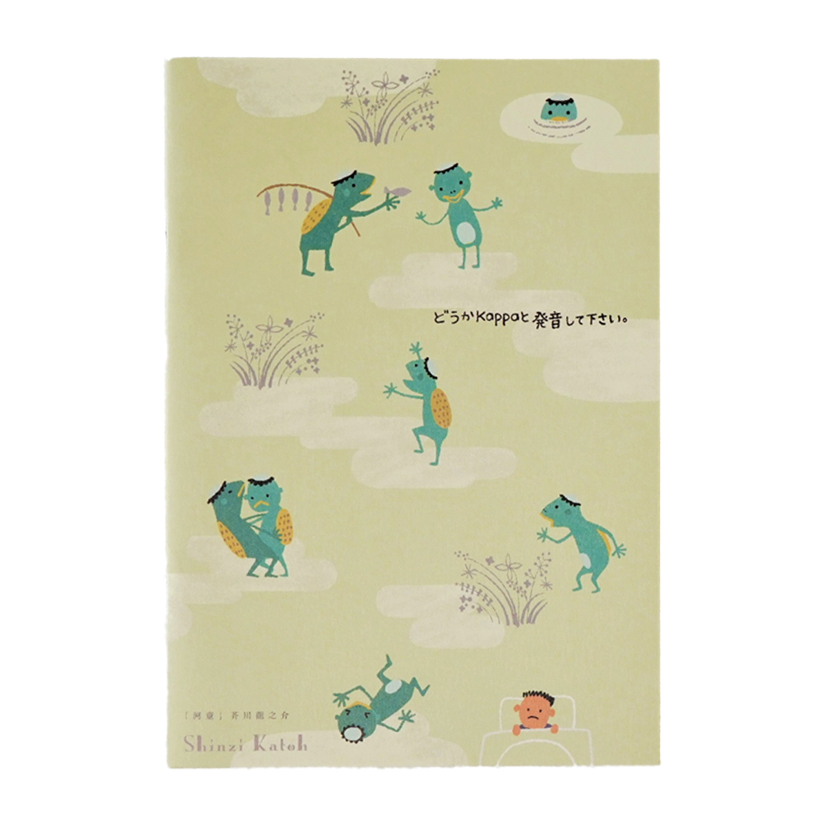 木野瀬印刷　ノートＡ５　文学を歩く　『河童』　芥川龍之介