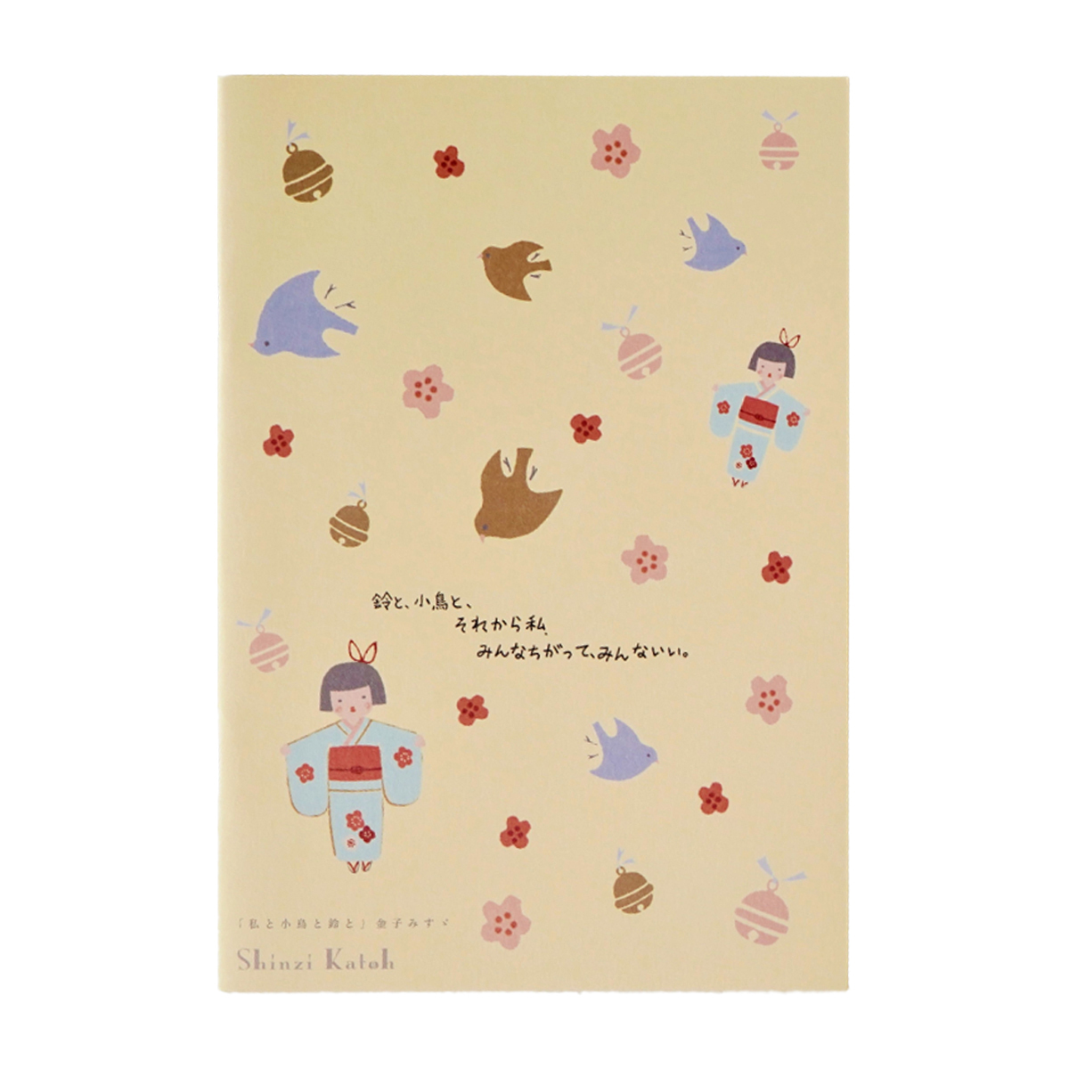 木野瀬印刷　ノートＡ５　文学を歩く　『私と小鳥と鈴と』　金子みすゞ