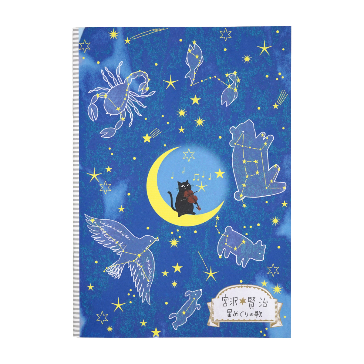 木野瀬印刷　ノートＡ５　星めぐりの歌　宮沢賢治星の銀河