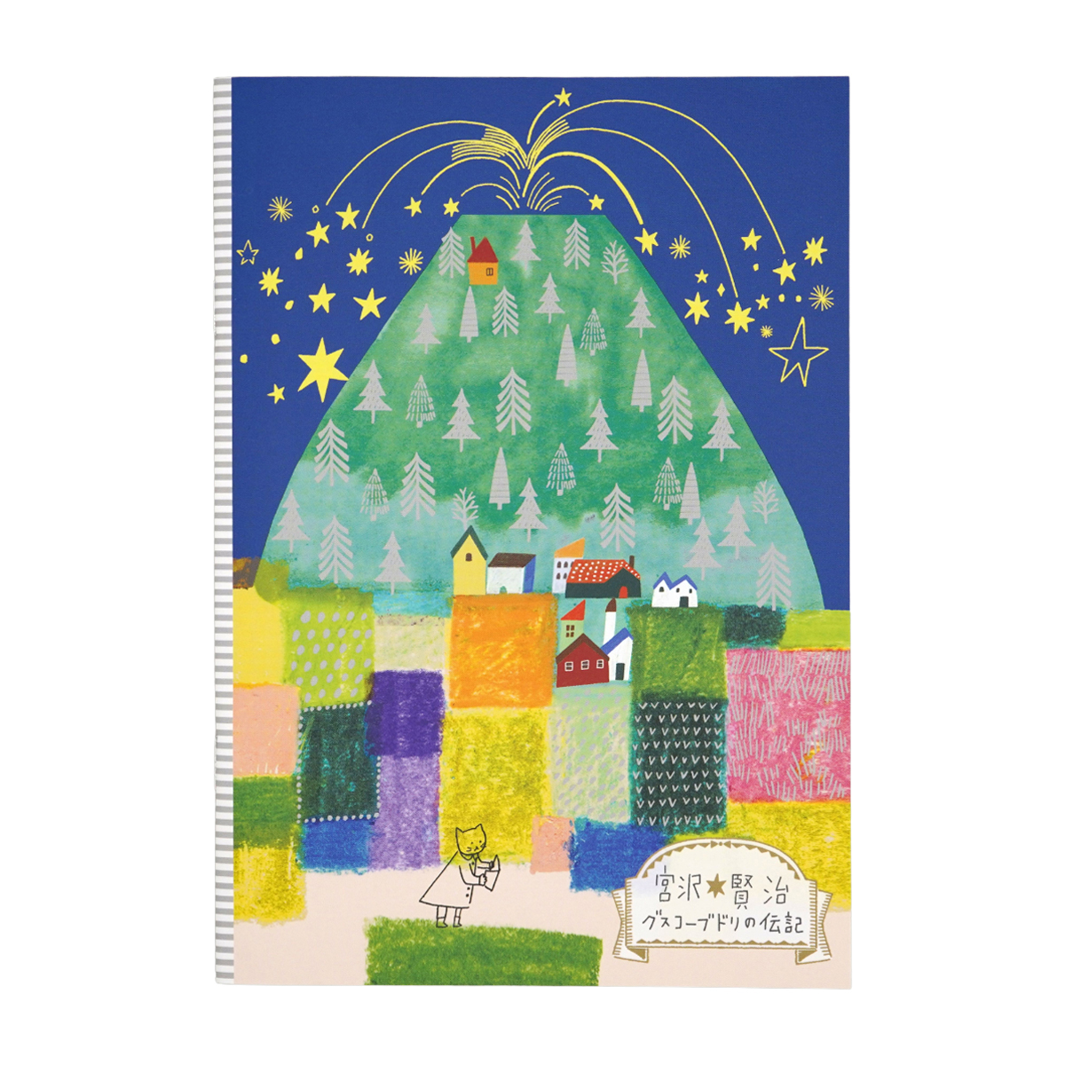 木野瀬印刷　ノートＡ５　グスコーブドリの伝記　宮沢賢治星の銀河