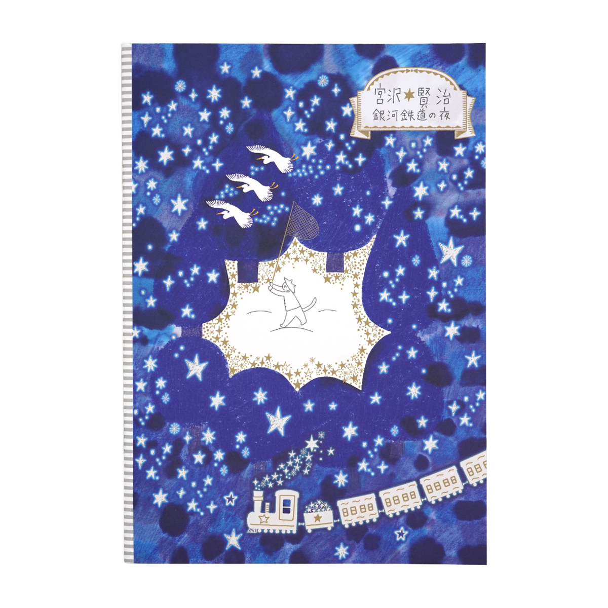 木野瀬印刷　ノートＡ５　銀河鉄道の夜　宮沢賢治星の銀河