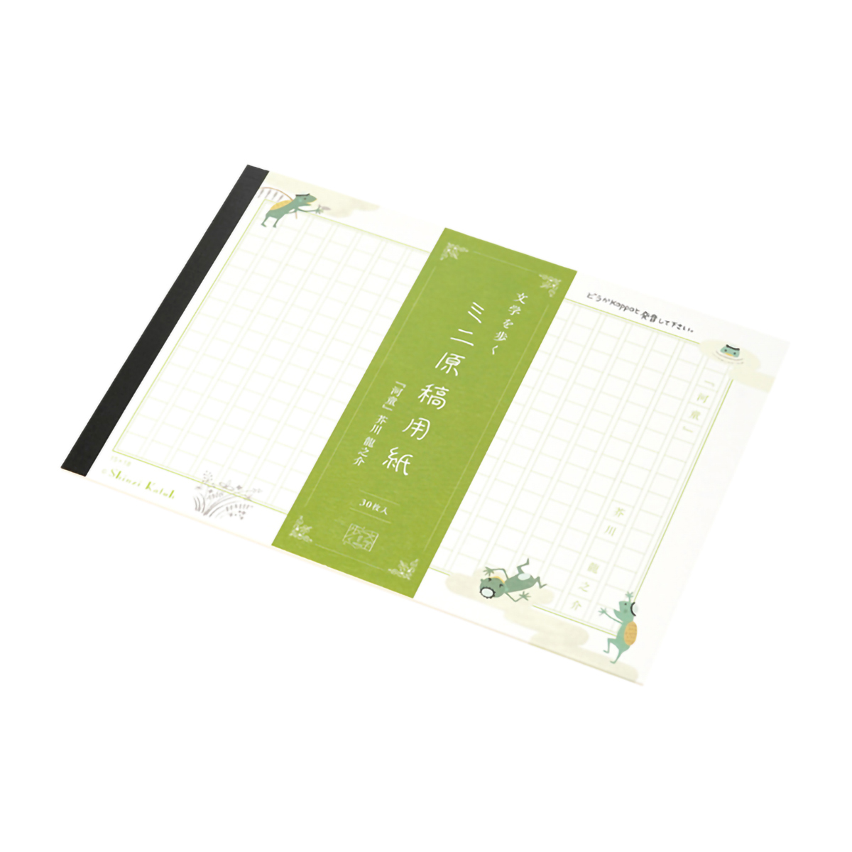 木野瀬印刷　ミニ原稿用紙　文学を歩く　『河童』　芥川龍之介