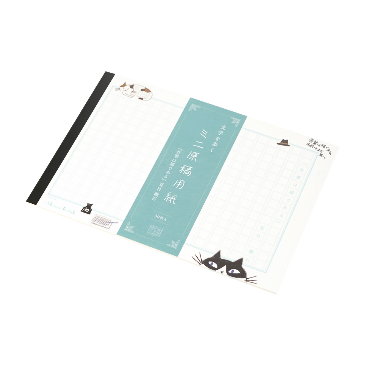 木野瀬印刷　ミニ原稿用紙　文学を歩く　『吾輩は猫である』　夏目漱石