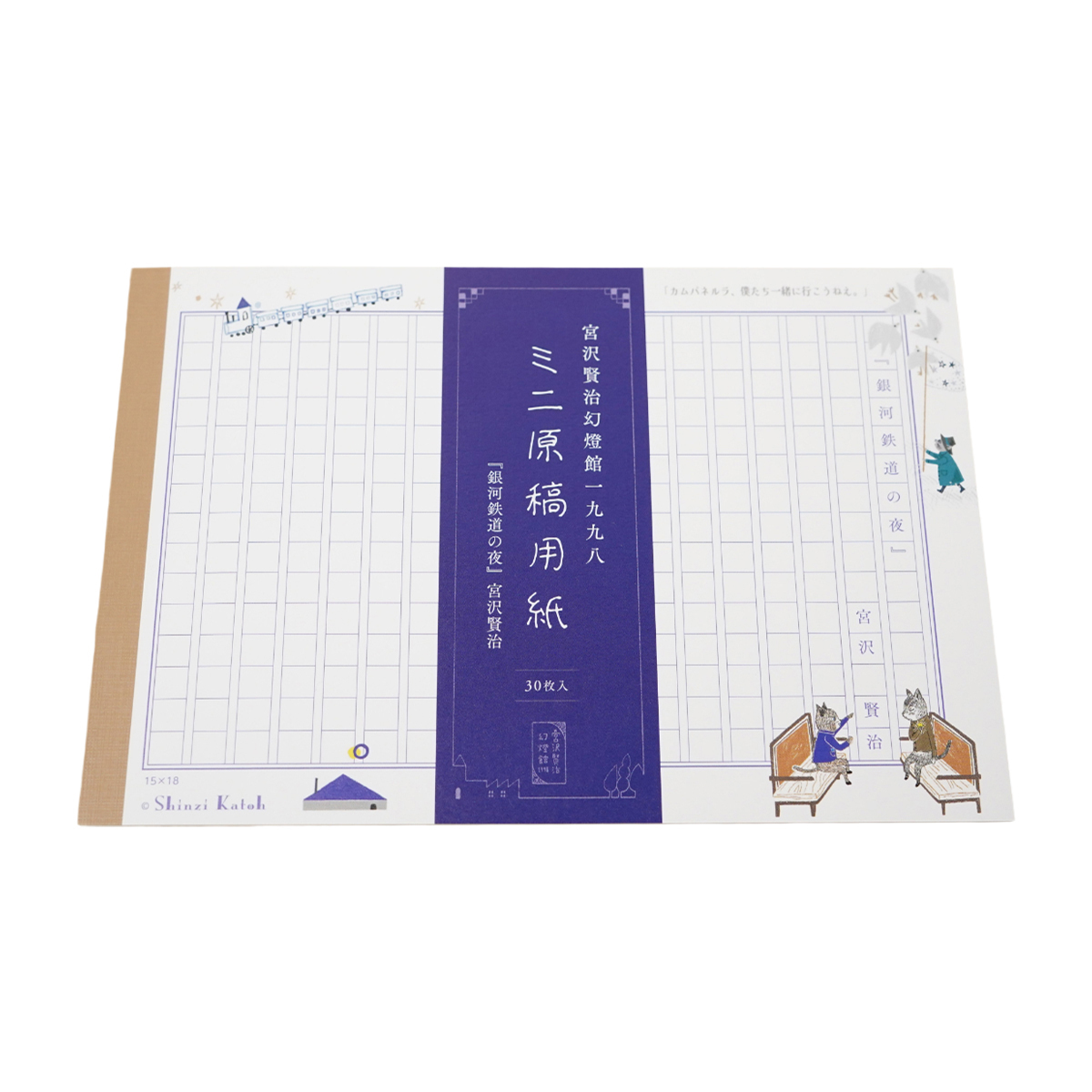 木野瀬印刷　ミニ原稿用紙　銀河鉄道の夜ＩＩ　宮沢賢治