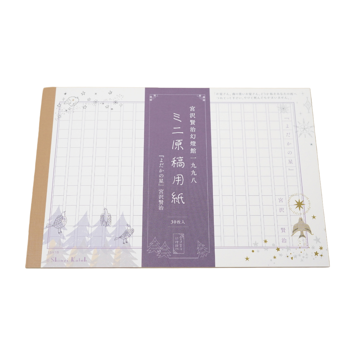 木野瀬印刷　ミニ原稿用紙　よだかの星ＩＩ　宮沢賢治