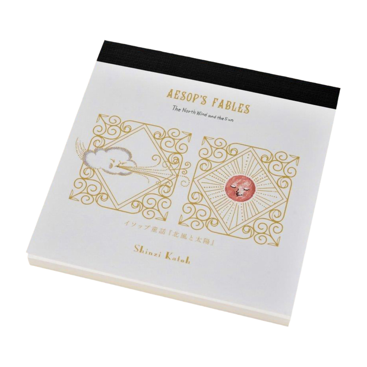 木野瀬印刷　ブロックメモ　イソップ童話　北風と太陽