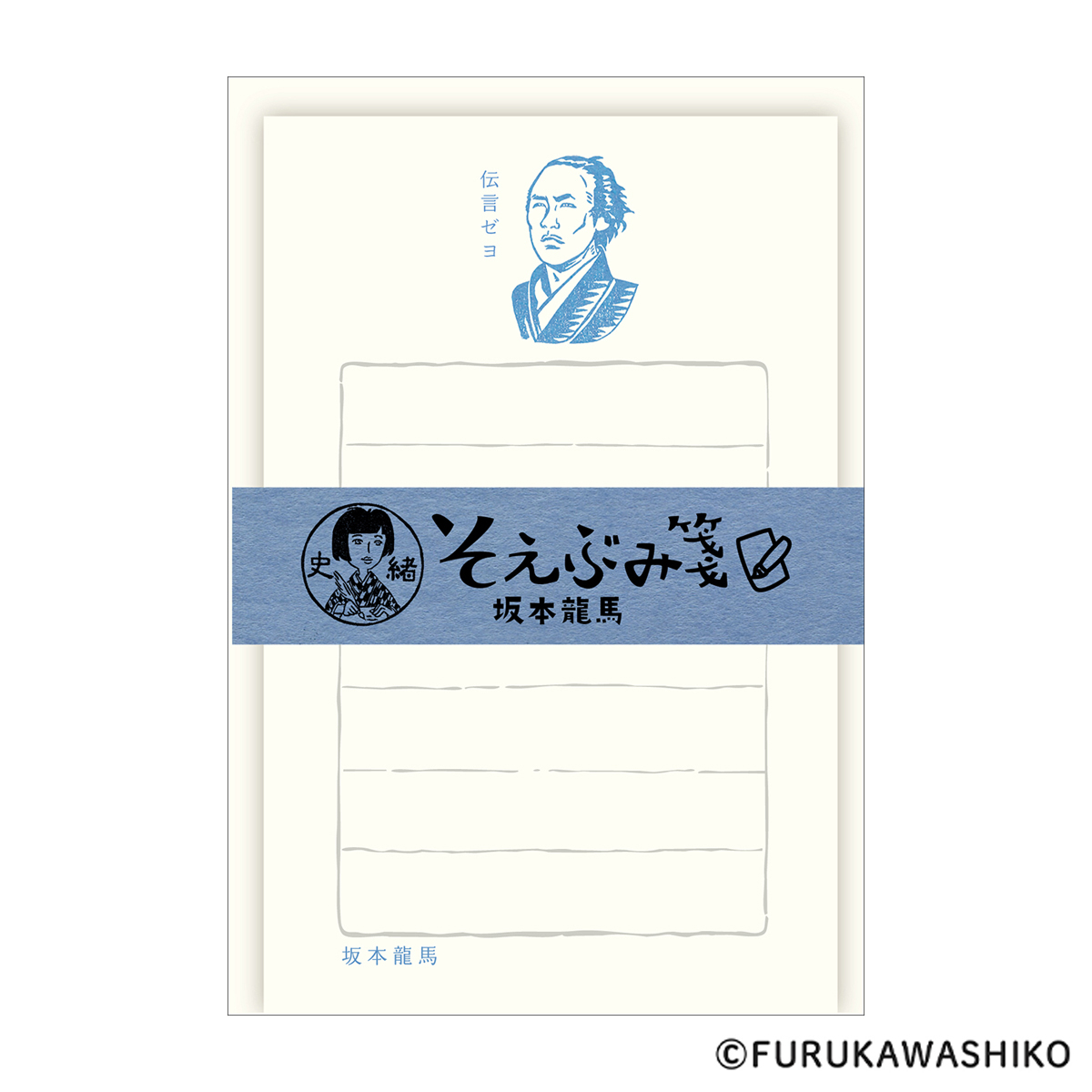 古川紙工　史緒　そえぶみ箋　坂本龍馬