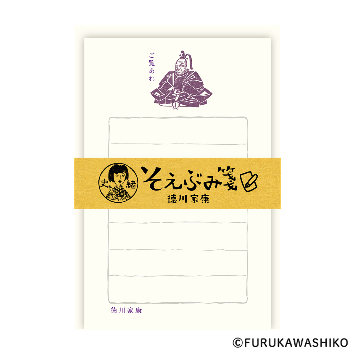 古川紙工　史緒　そえぶみ箋　徳川家康