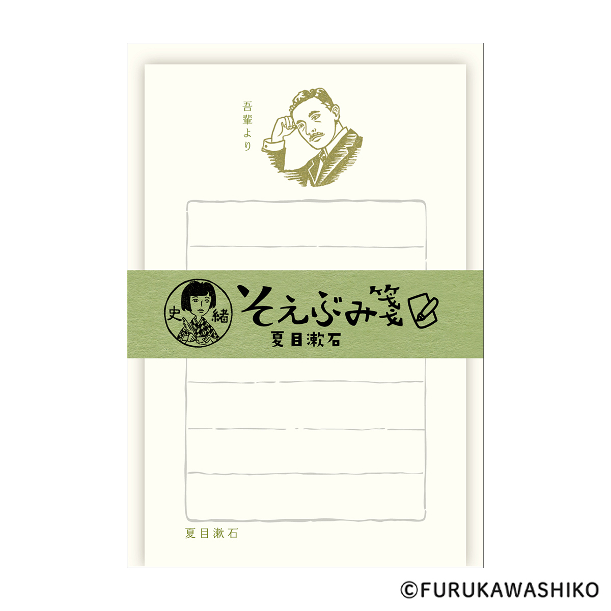 古川紙工　史緒　そえぶみ箋　夏目漱石