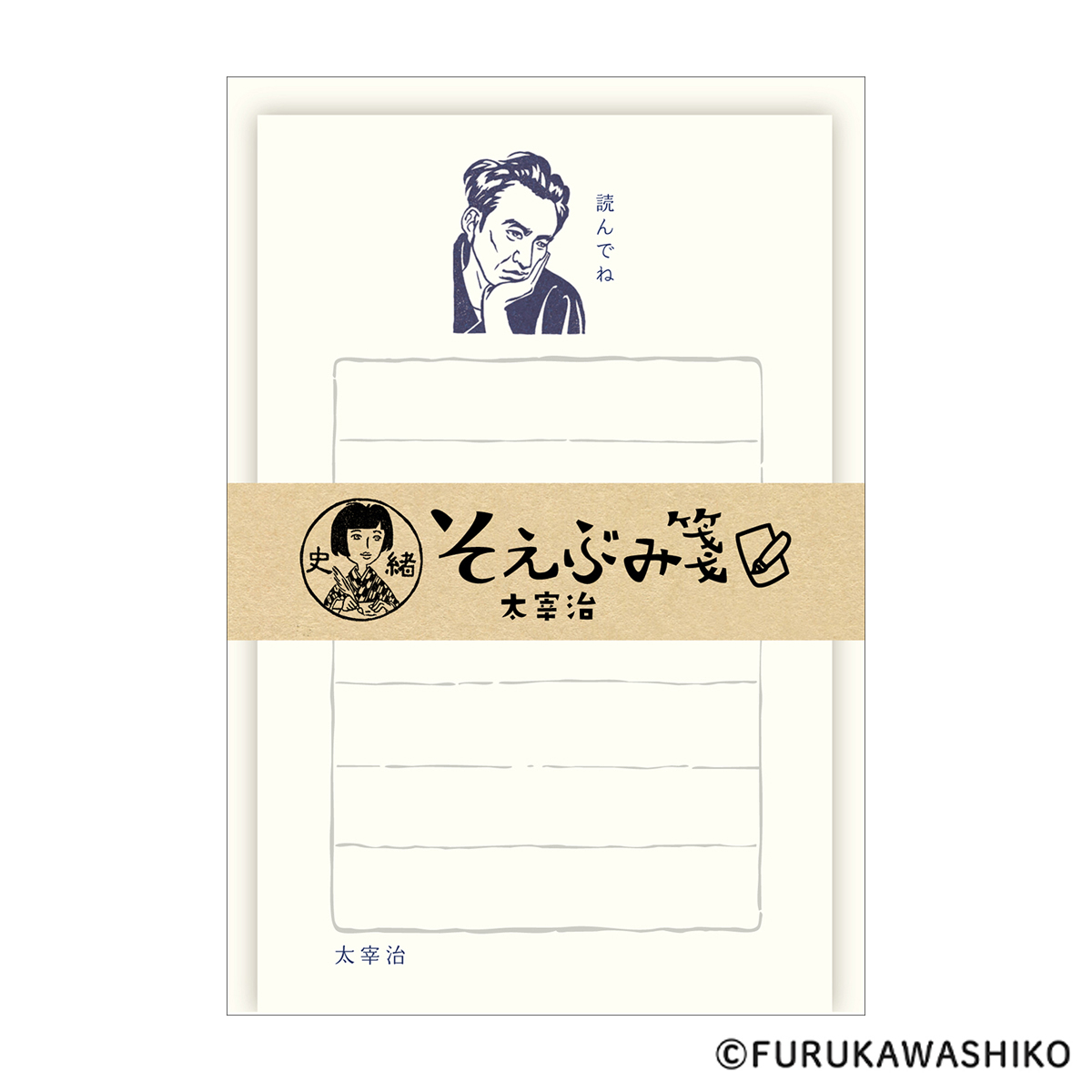 古川紙工　史緒　そえぶみ箋　太宰治