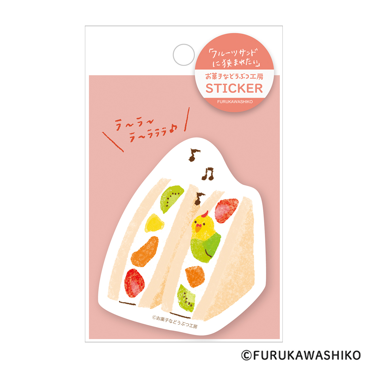 古川紙工　お菓子などうぶつ工房　ステッカー　フルーツサンド