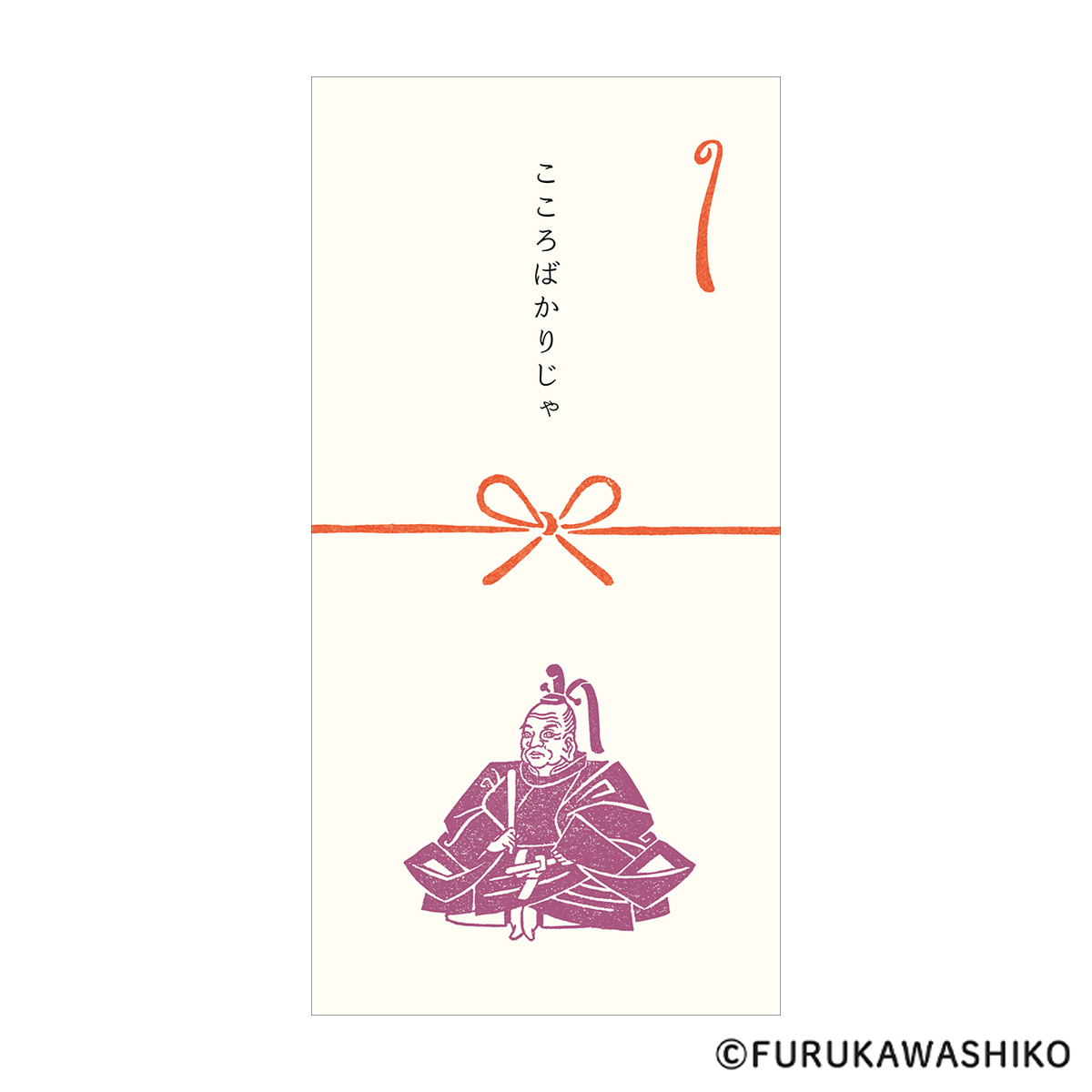 古川紙工　史緒　のし袋　徳川家康