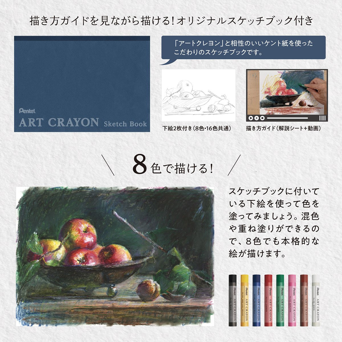 ぺんてる　アートクレヨン　８色　限定スターターキット　スケッチブック／描き方ガイド付き　ＰＴＡＣ－８ＳＴ１